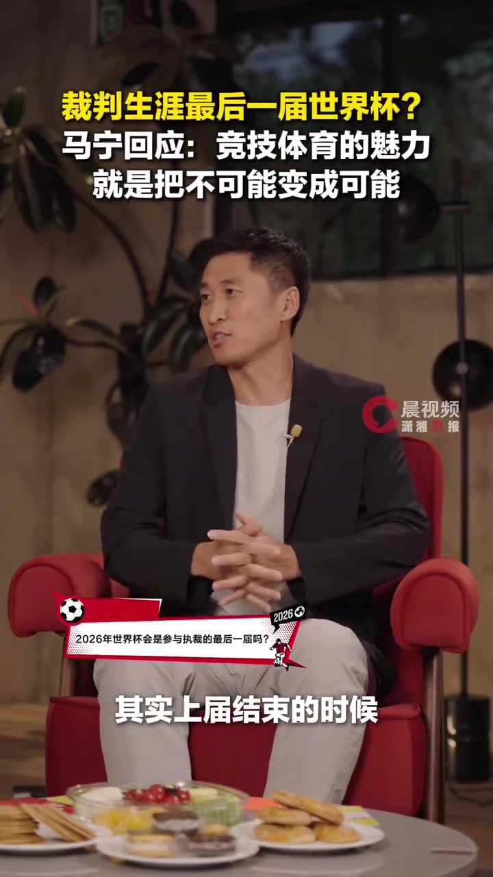 43岁马宁确认最后一届世界杯：把不可能变成可能