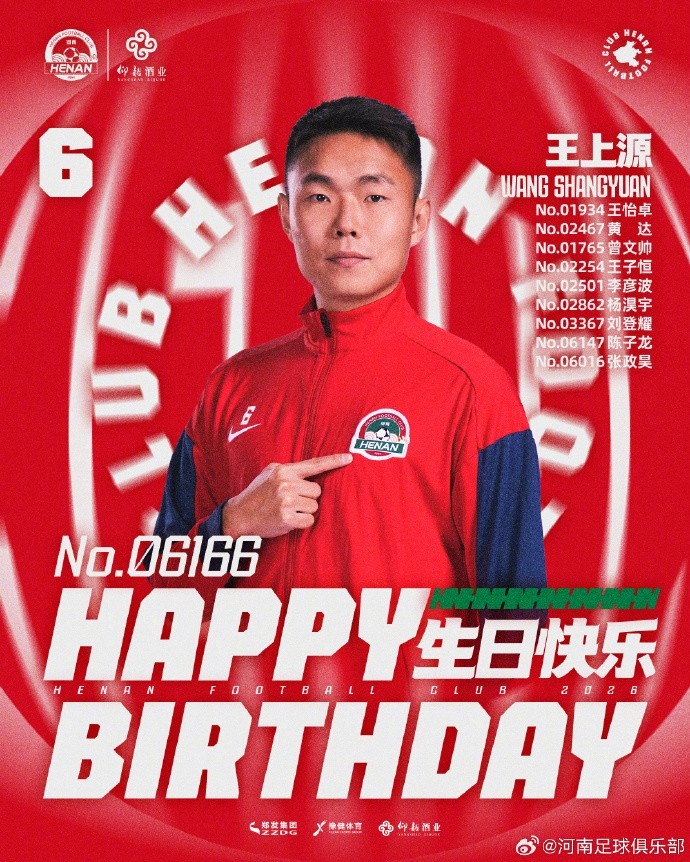 生日快讯：王上源满31岁，河南俱乐部官方向其及9名会员送祝福