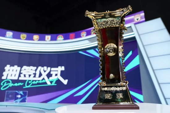 足协杯1/8抽签：上海德比+鲁蓉大战提前引爆 上半区四强扎堆创历史