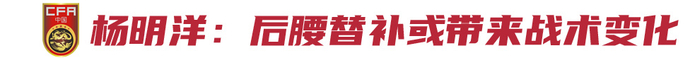 国足中场变数：塞尔吉尼奥11场3球2助，杨明洋力压三将锁定后腰替补