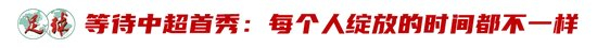 25岁登陆中超,廖锦涛的“时间差”用180天填平 25岁登陆中超,廖锦涛的“时间差”用180天填平