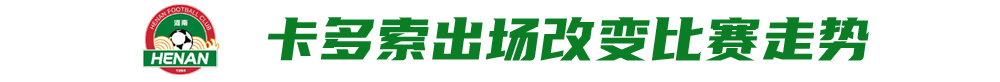 拉莫斯首胜：河南1-0亚泰终结三连败，钟义浩角球垫射破局