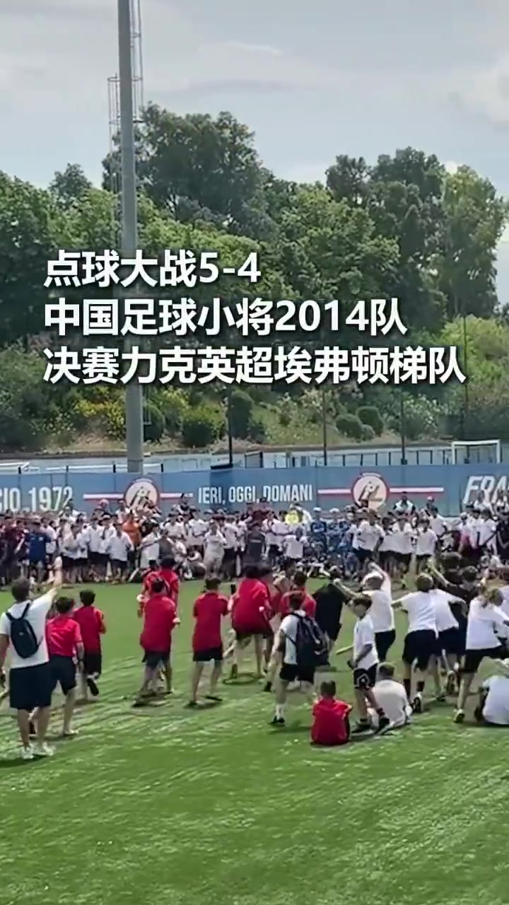 中国U12点球胜埃弗顿青训 意大利夺冠后空翻 中国U12点球胜埃弗顿青训 意大利夺冠后空翻