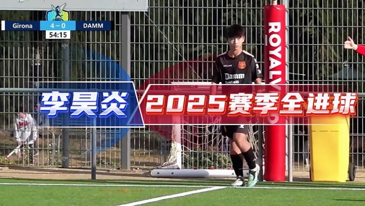 14岁李昊炎签约巴萨拉玛西亚U15,官方释出2025赛季全进球集锦 14岁李昊炎签约巴萨拉玛西亚U15,官方释出2025赛季全进球集锦