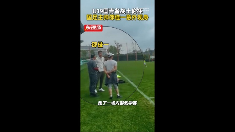 国青教学赛1-1平海港B队,邵佳一现场观赛笔记 国青教学赛1-1平海港B队,邵佳一现场观赛笔记