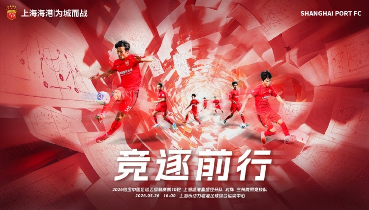 中乙第10轮:上海海港富盛经开主场战兰州陇原竞技,明日16时临港开球 中乙第10轮:上海海港富盛经开主场战兰州陇原竞技,明日16时临港开球