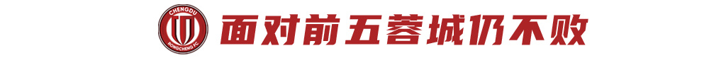 成都蓉城4月不败收16分,5月首战申花冲榜首 成都蓉城4月不败收16分,5月首战申花冲榜首