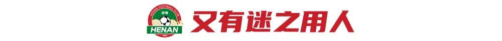 河南3-1逆转海牛取主场首胜 南基一用人迷局与临场纠错 河南3-1逆转海牛取主场首胜 南基一用人迷局与临场纠错