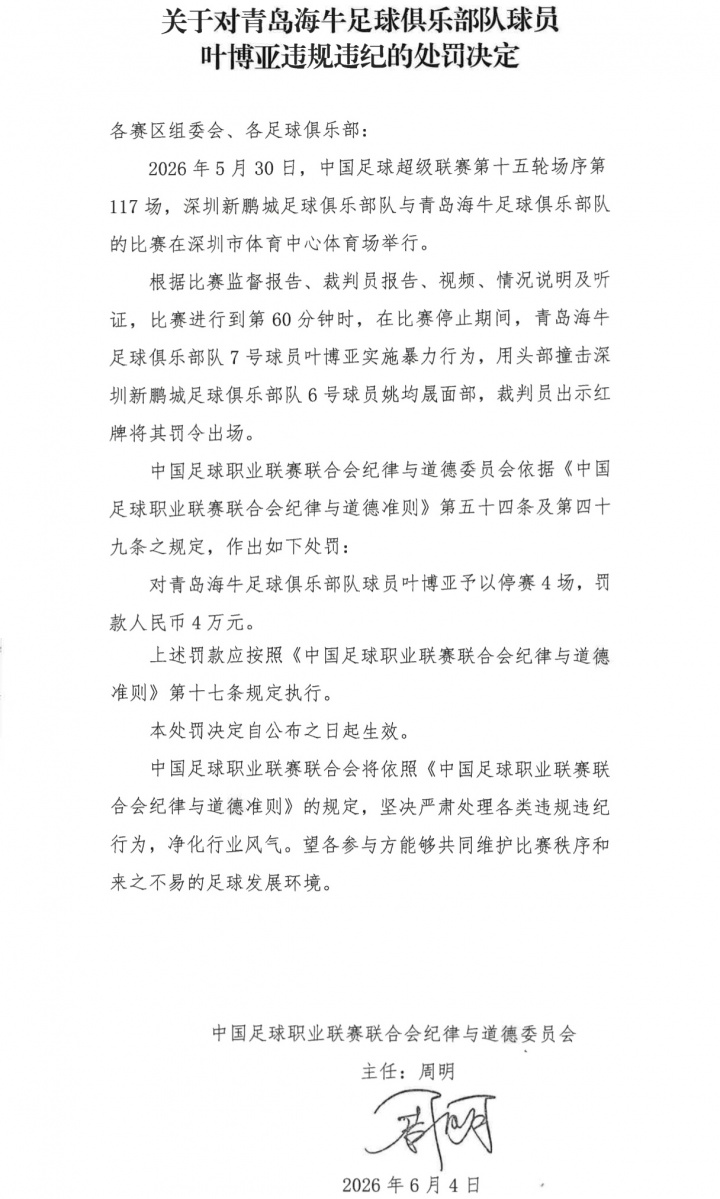 头槌染红停4场，叶博亚暴力行为遭重罚