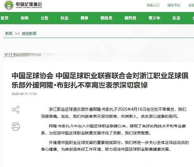 浙江队外援布彭扎16日离世 中国足协致哀