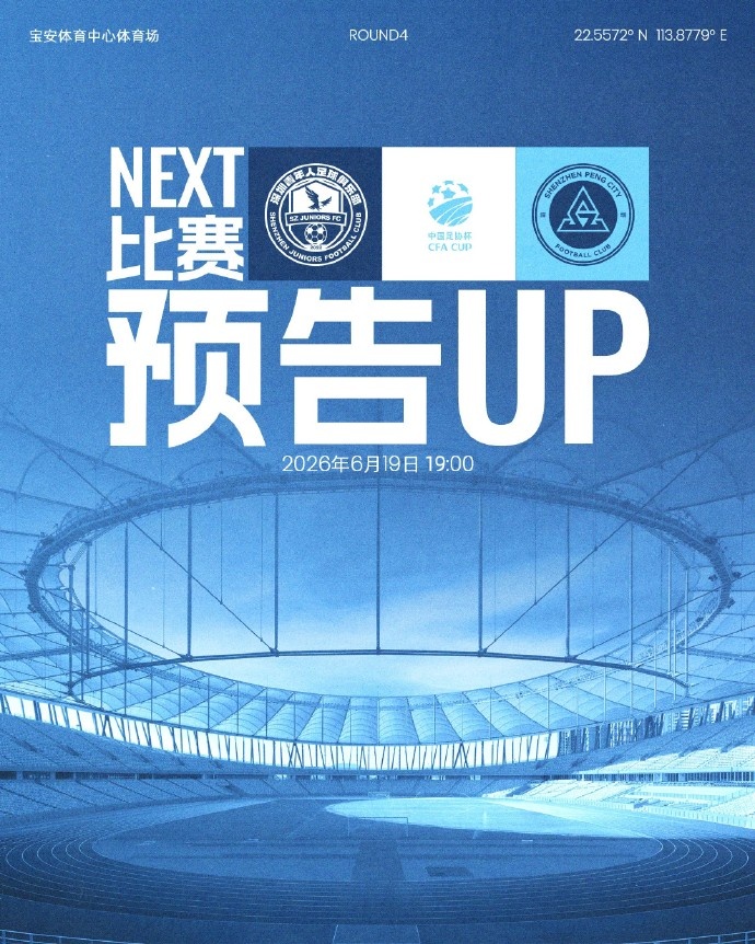 足协杯深圳德比时间调整 19点黄金档开球