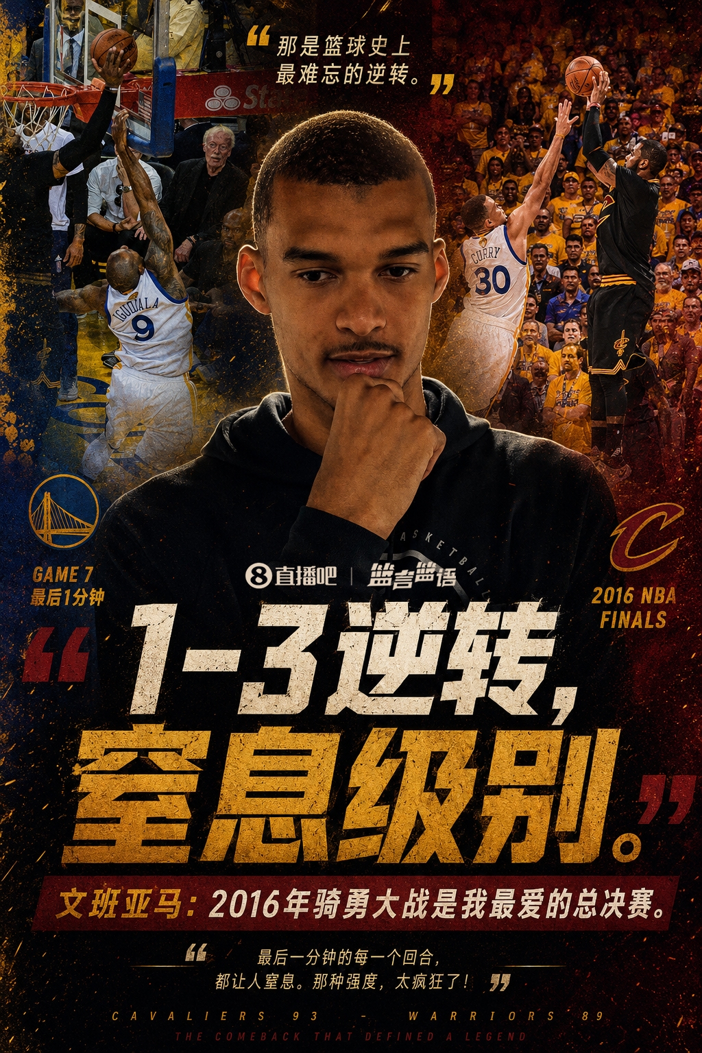 文班最爱的2016式逆转，这次发生在他自己身上