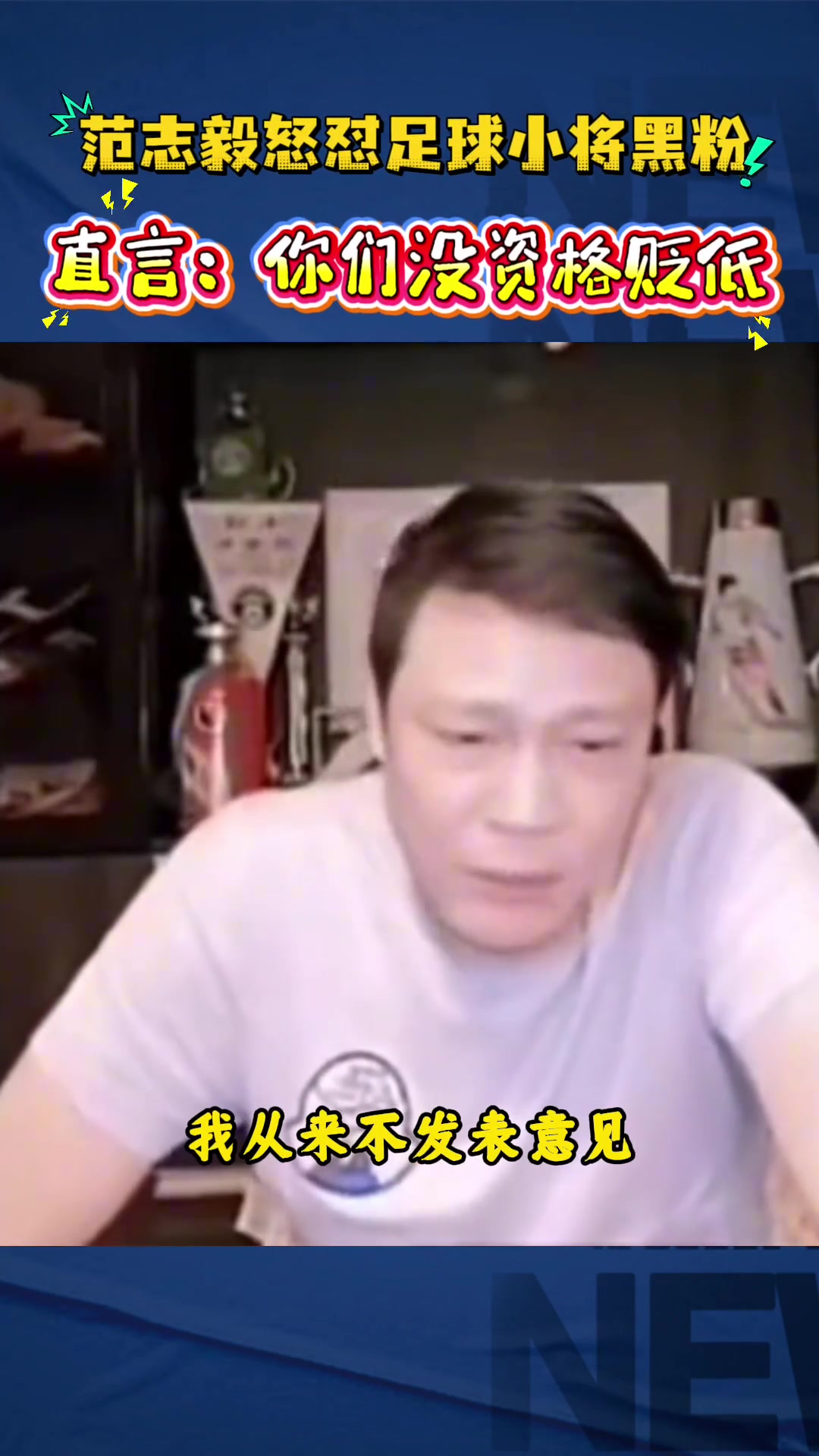 范志毅直播回击足球小将黑粉：你算老几