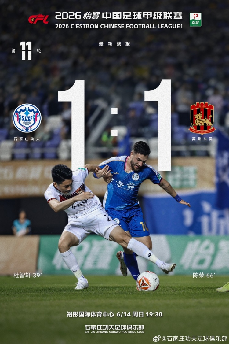 石家庄功夫主场1-1苏州东吴，平局收场