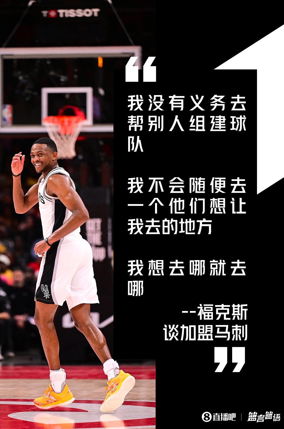 福克斯:加盟马刺时称没义务帮别人组队 总决赛表现引外界炮轰 福克斯:加盟马刺时称没义务帮别人组队 总决赛表现引外界炮轰