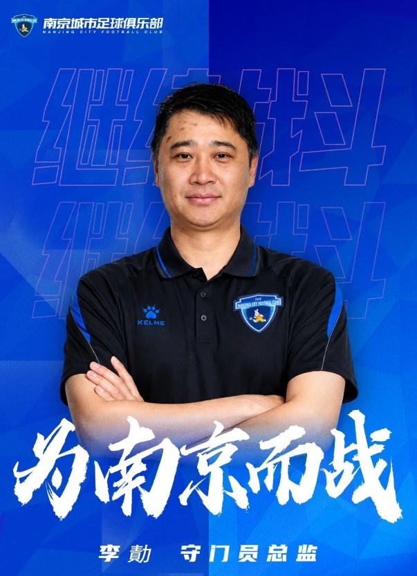 南京城市官宣：李勣出任守门员总监
