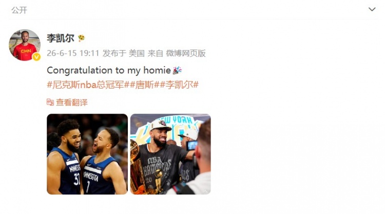李凯尔社媒祝贺前队友唐斯：尼克斯4-1夺冠