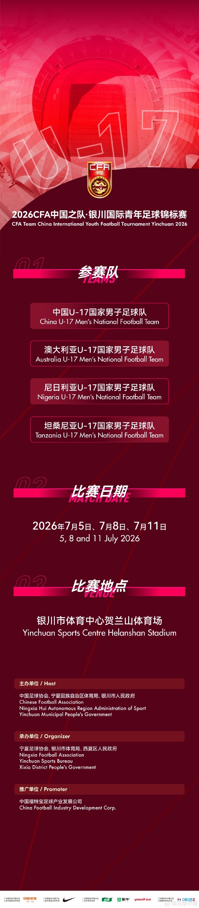 U17国足7月银川连战三队：首战澳大利亚、末轮对尼日利亚