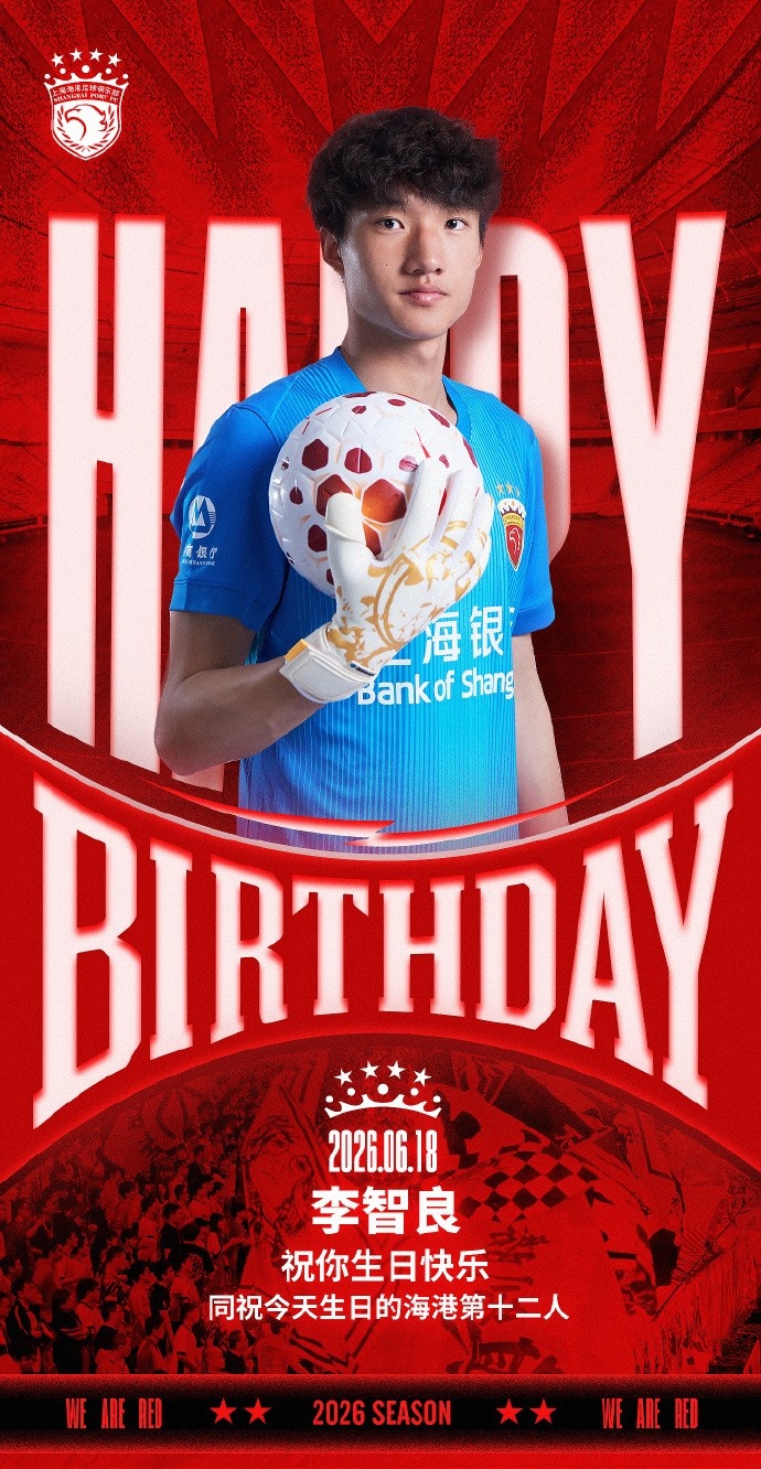 海港双将同日庆生，李帅李智良迎生日