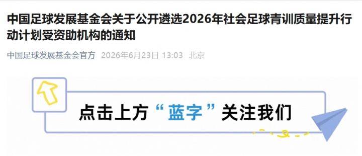 社会青训机构注意:2026年足球发展基金会资助计划公布,U12/U13队伍最高可拿30万