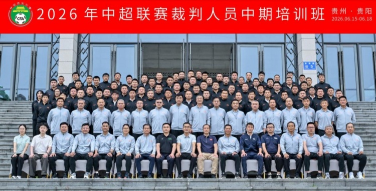 中超中期裁判培训贵阳收官,尺度统一成核心议题