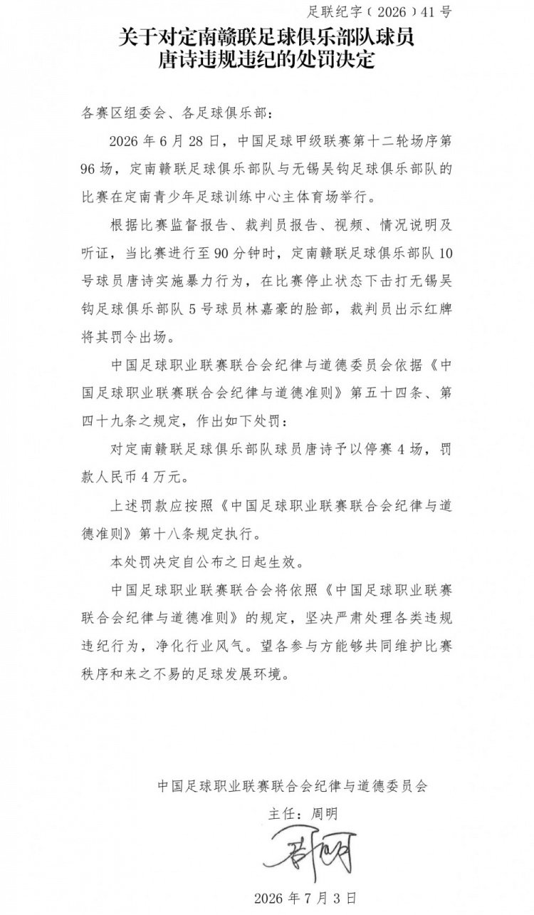中甲官方罚单:唐诗暴力击打对手 停赛4场罚款4万 中甲官方罚单:唐诗暴力击打对手 停赛4场罚款4万