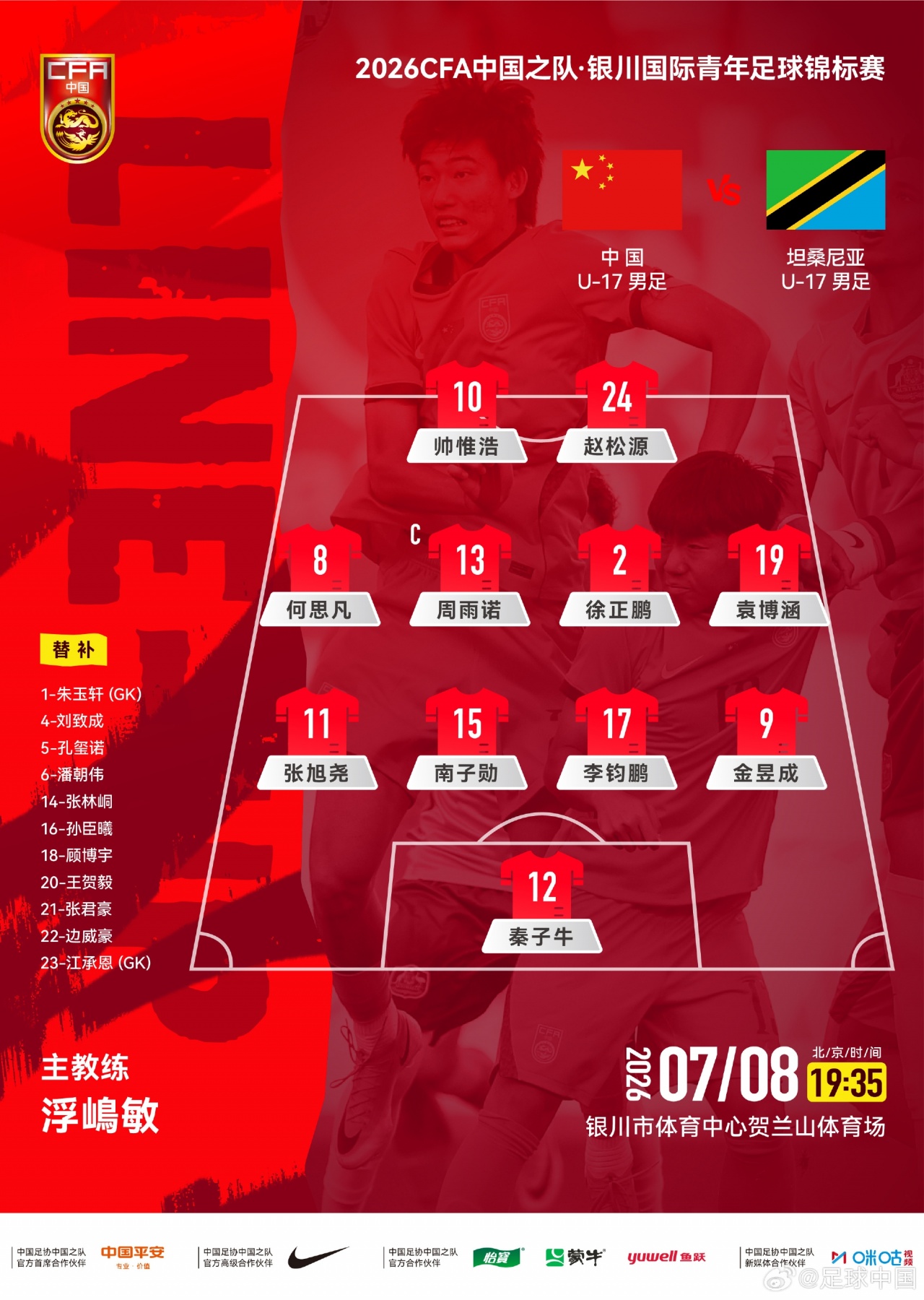 U17国足442迎战坦桑尼亚 帅惟浩赵松源搭档双前锋 U17国足442迎战坦桑尼亚 帅惟浩赵松源搭档双前锋
