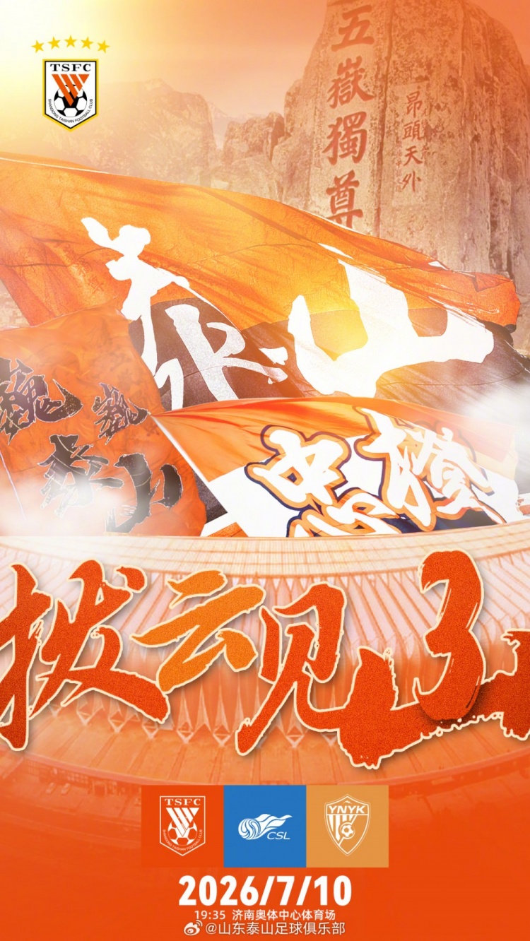山东泰山主场迎战云南玉昆 克雷桑状态决定进攻效率
