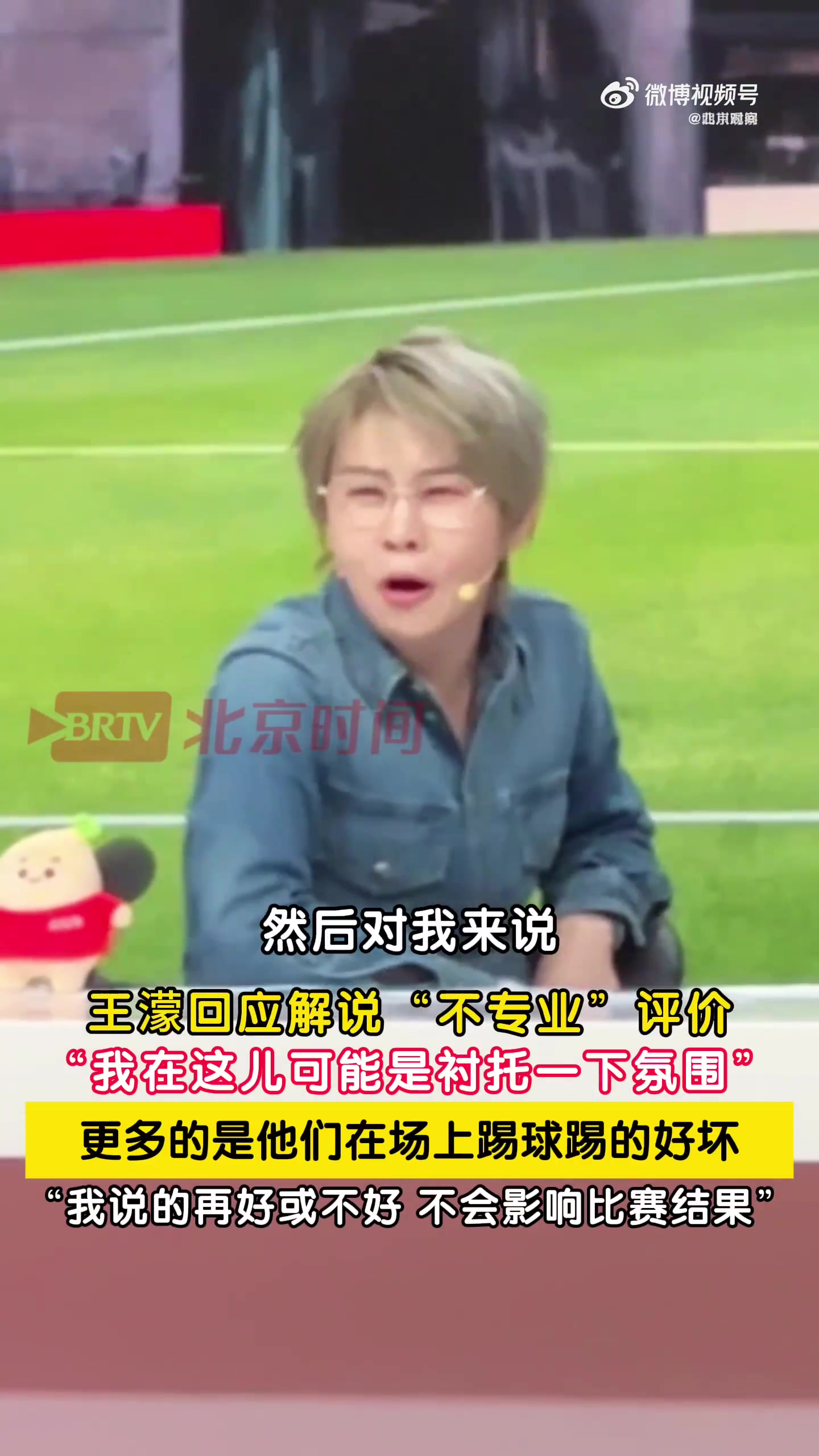 王濛回应半决赛解说争议:球员踢不好别找我 王濛回应半决赛解说争议:球员踢不好别找我