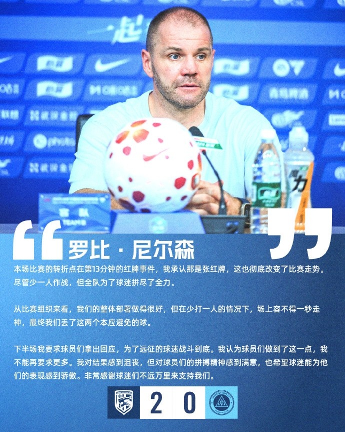 尼尔森:第13分钟红牌是本场胜负手 尼尔森:第13分钟红牌是本场胜负手