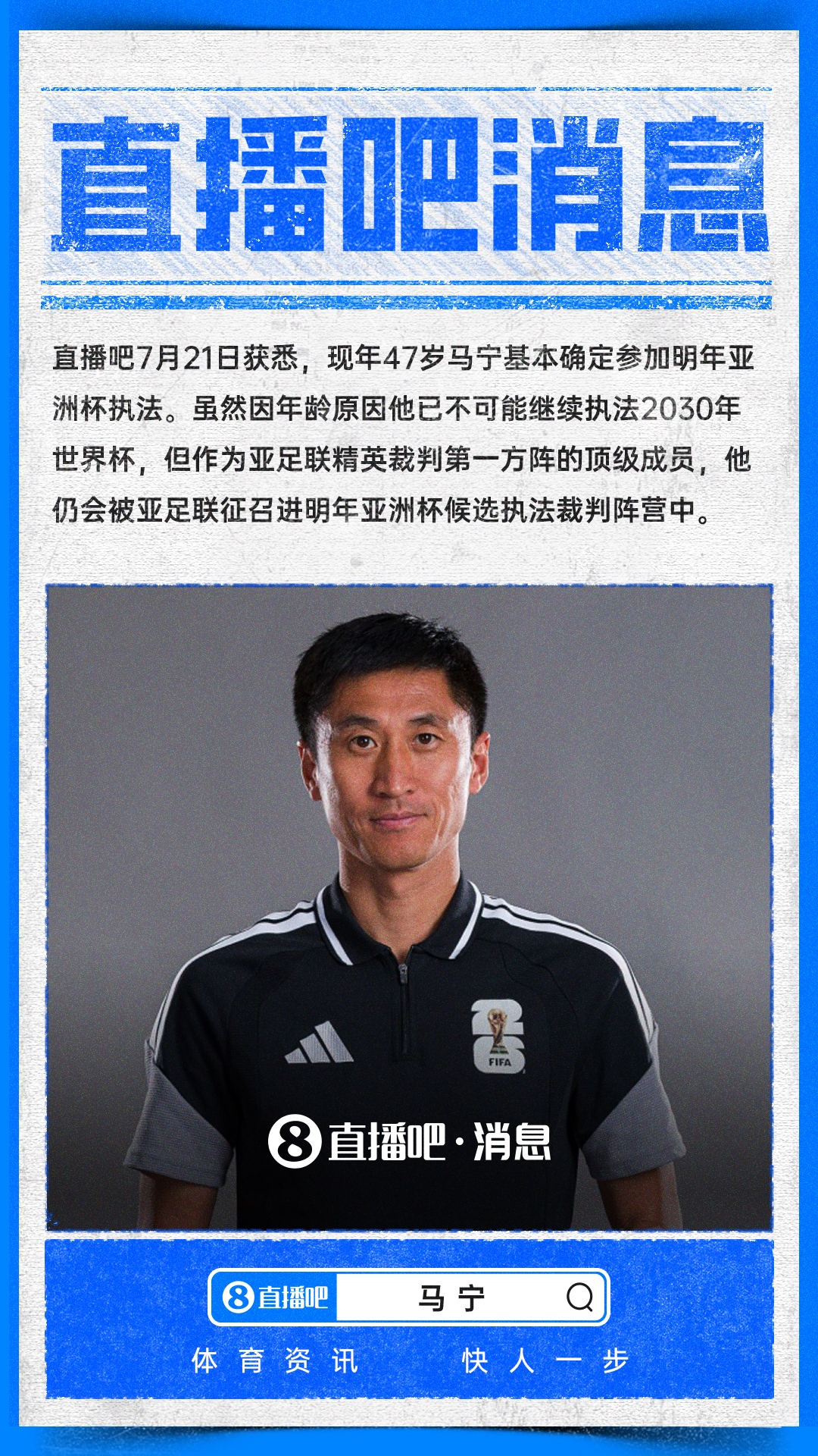 47岁马宁结束世界杯执法回国，明年亚洲杯再执哨