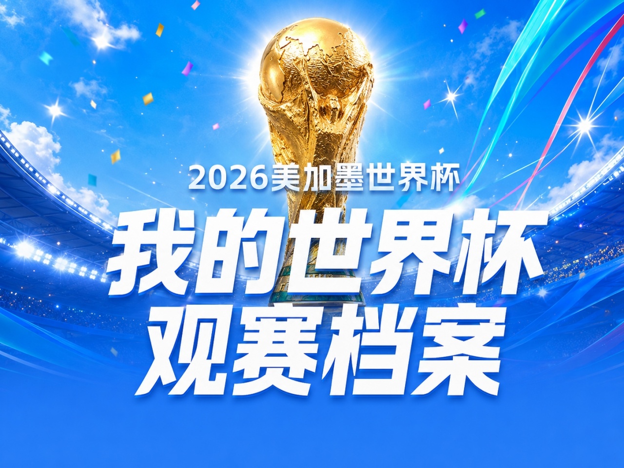 104场世界杯全记录:你的观赛数据档案已生成