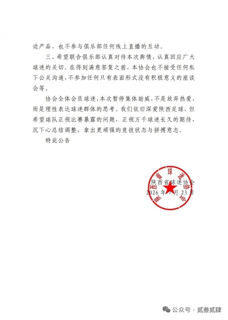客场两连败引球迷反弹，陕西联合多个球迷协会宣布下主场空场