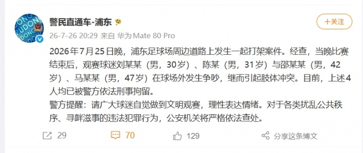 上海德比赛后爆发冲突 四名球迷因肢体斗殴被刑拘 上海德比赛后爆发冲突 四名球迷因肢体斗殴被刑拘