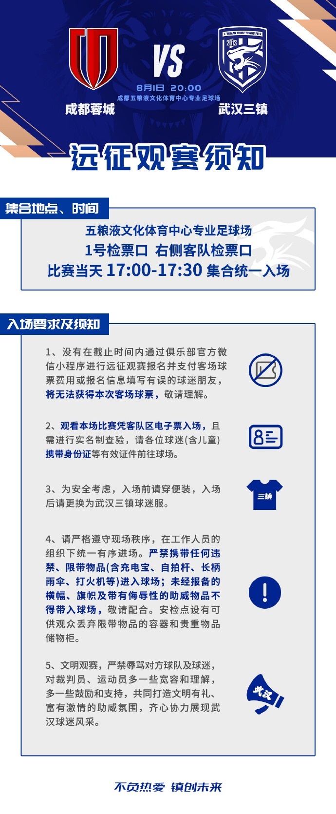 武汉三镇8月1日客场对阵成都蓉城 官方发布远征观赛须知