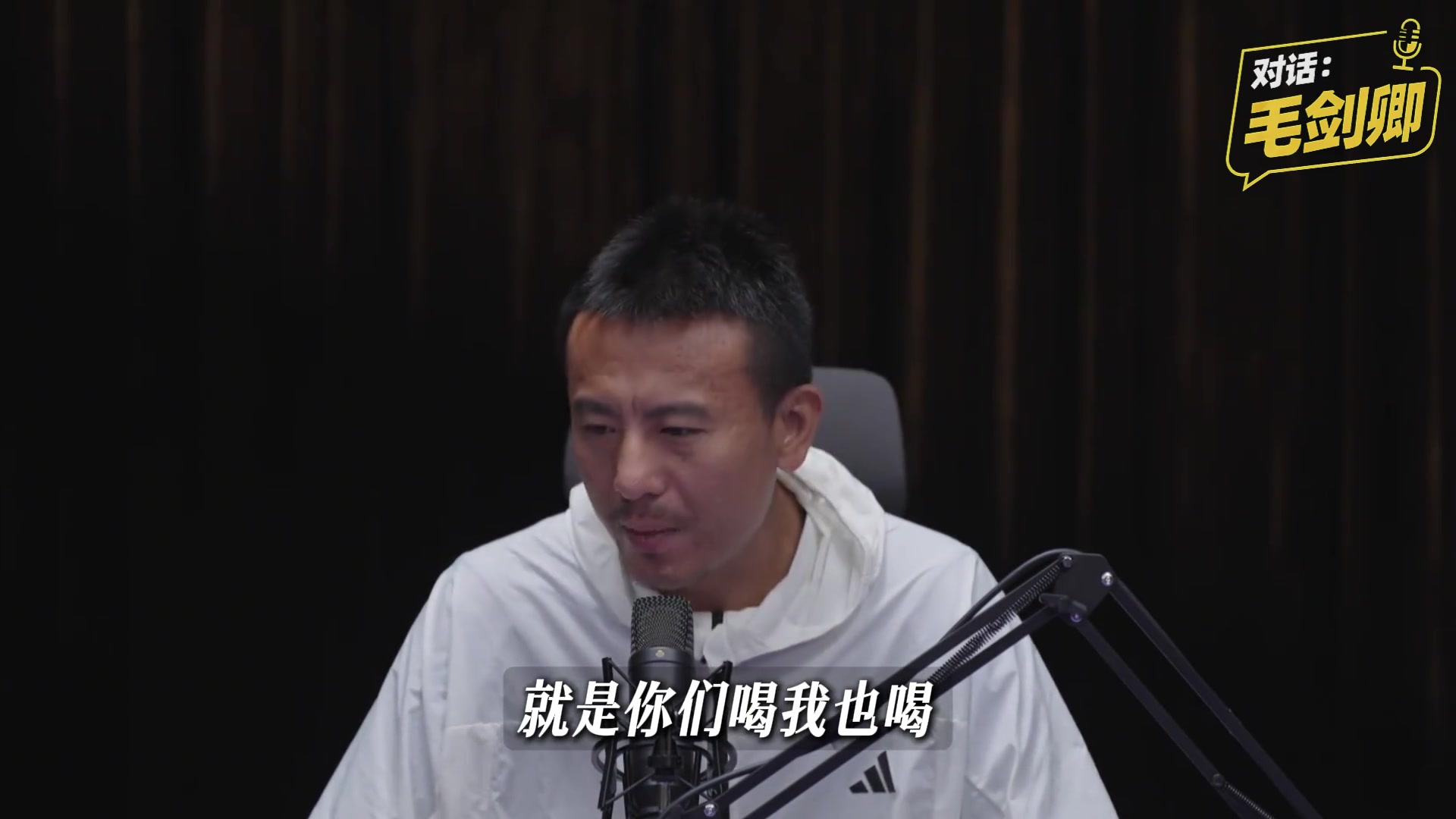 毛剑卿回应酒蒙子传闻：不会喝酒，但讲义气不后悔