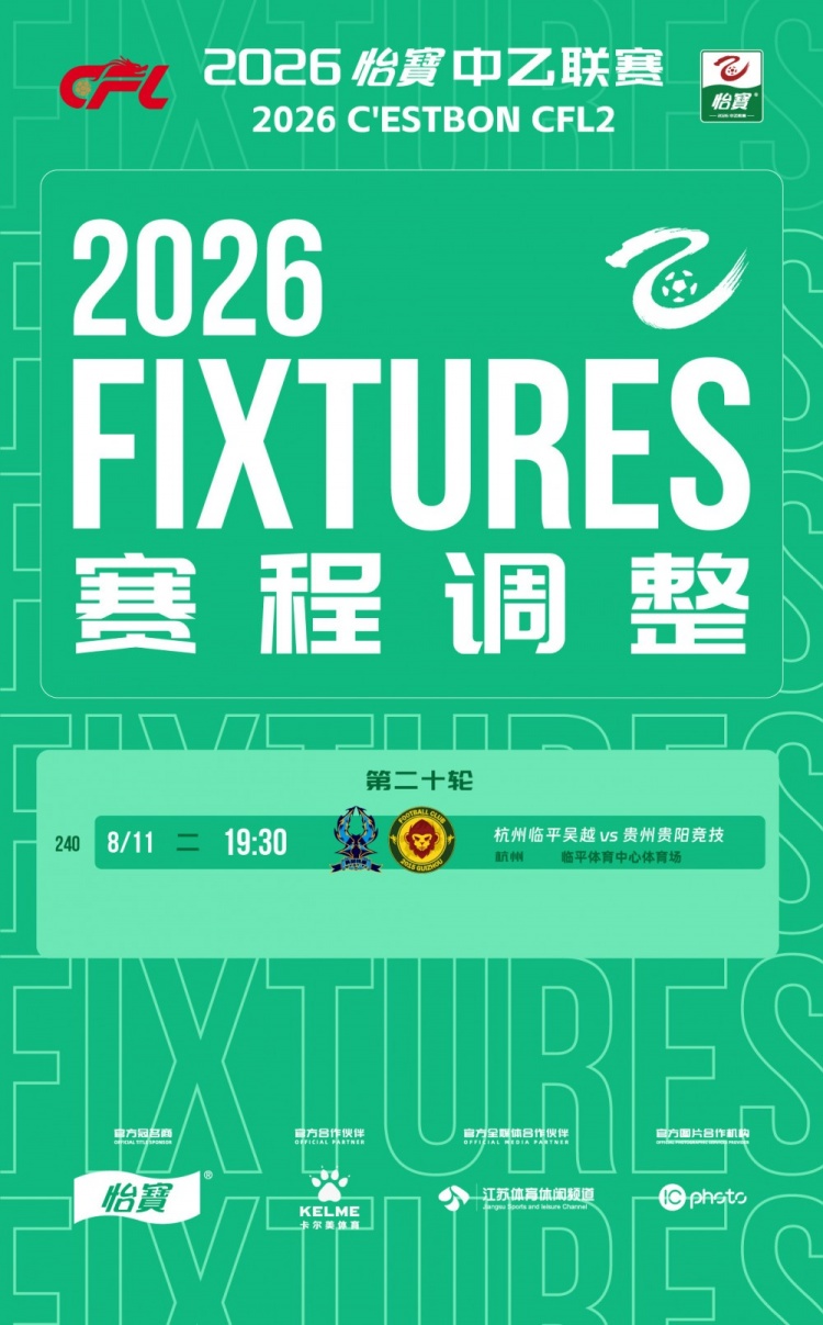 杭州临平吴越vs贵州贵阳竞技补赛定于8月11日19:30