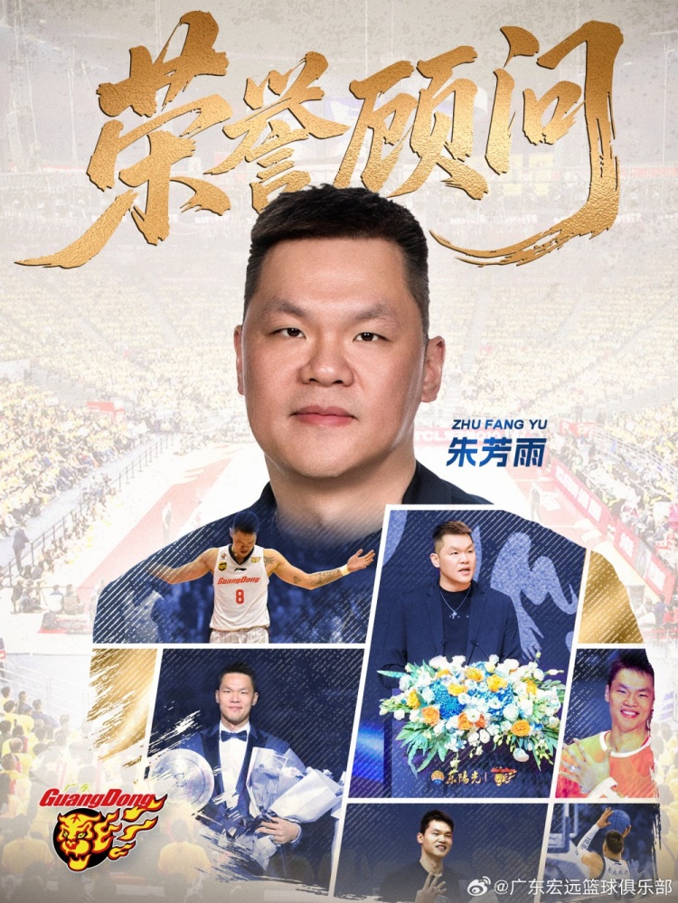 广东男篮官方:朱芳雨辞去总经理职务 将担任球队“荣誉顾问”