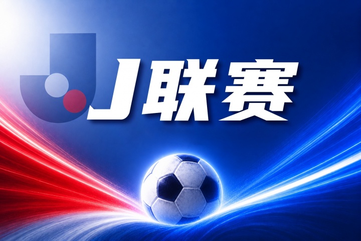 福冈黄蜂 vs 水户蜀葵比分预测:近期状态与防守漏洞深度分析 福冈黄蜂 vs 水户蜀葵比分预测:近期状态与防守漏洞深度分析